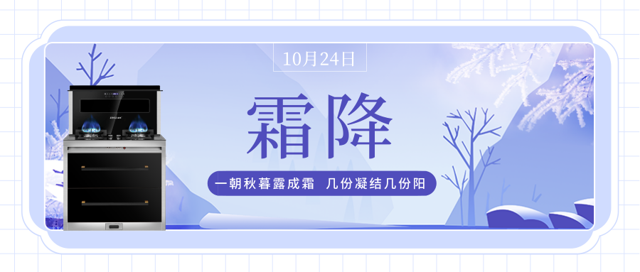 霜降到，金利集成灶陪伴你每個溫暖時刻