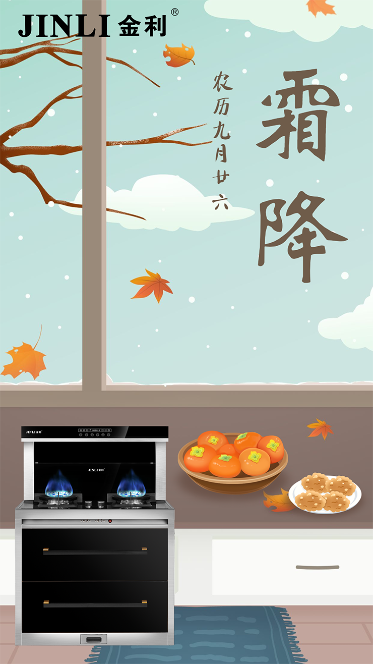 霜降到，金利集成灶陪伴你每個溫暖時刻