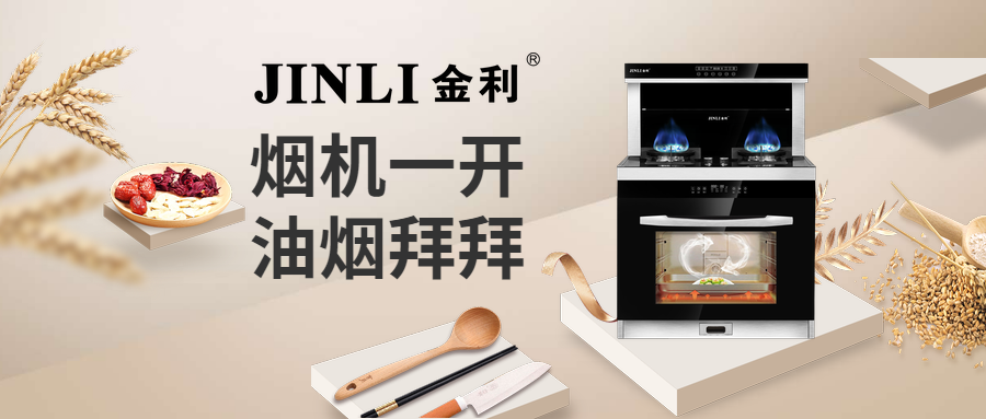 金利集成灶，火力全開點燃美味 煙機一開油煙拜拜