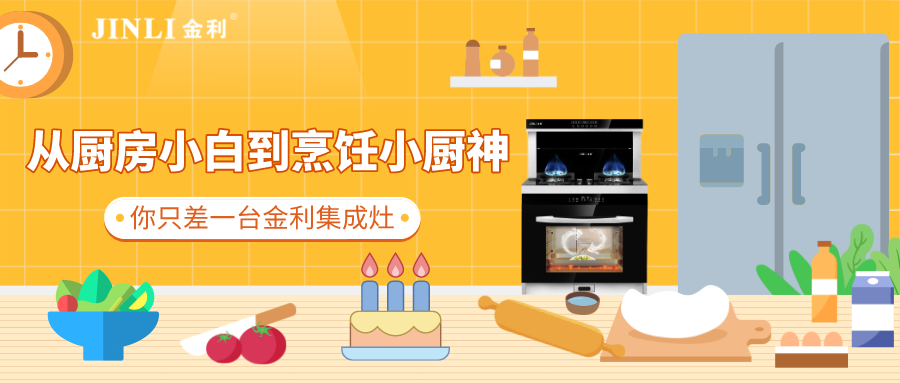 從廚房小白到烹飪小廚神，你只差一臺金利集成灶