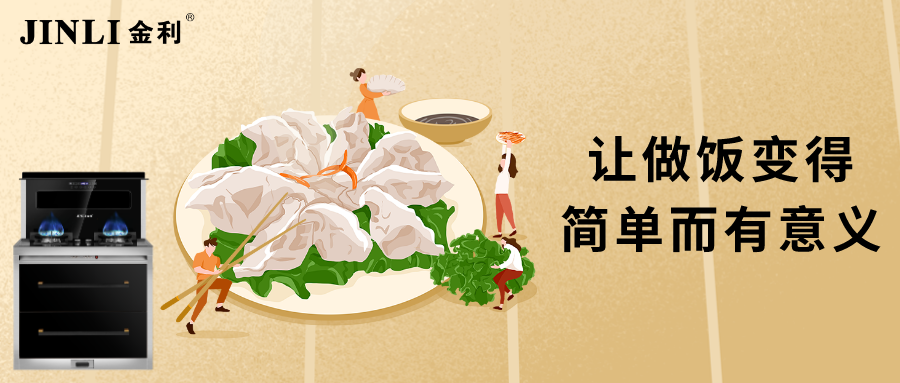 金利集成灶，讓做飯變得簡單而有意義