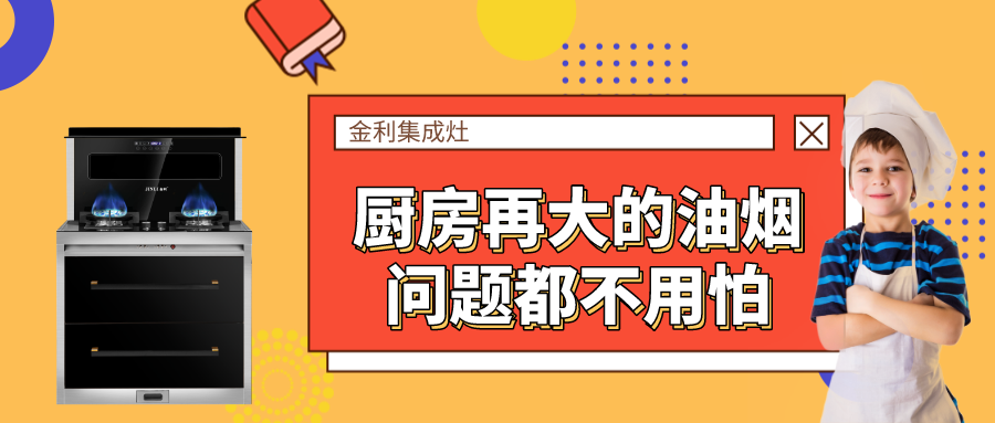 有了金利集成灶，廚房再大的油煙問題都不用怕