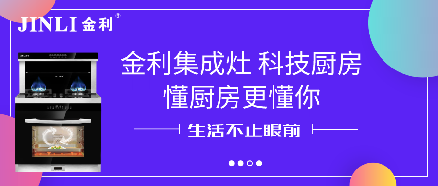 金利集成灶 科技廚房，懂廚房更懂你
