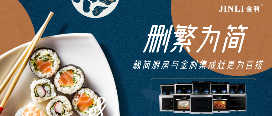 刪繁為簡，極簡廚房與金利集成灶更為百搭