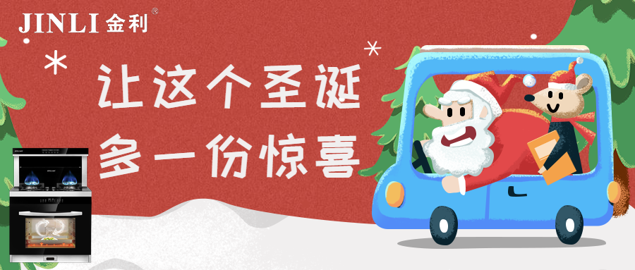 【金利集成灶】讓這個圣誕多一份驚喜，少一份油煙