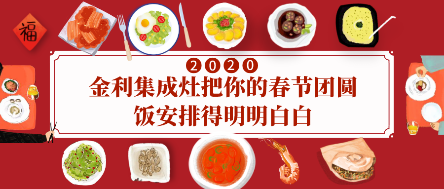 金利集成灶把你的春節團圓飯安排得明明白白