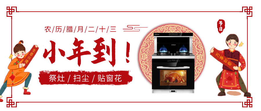 金利集成灶：祭灶除塵貼春聯，歡天喜地過小年