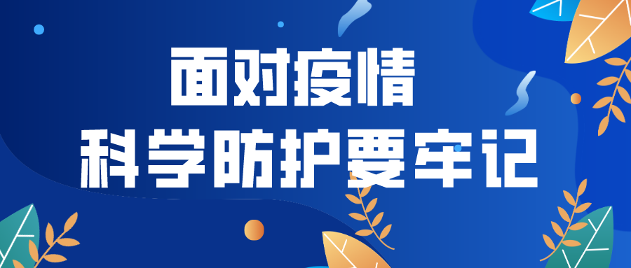 金利集成灶|面對疫情，科學防護要牢記