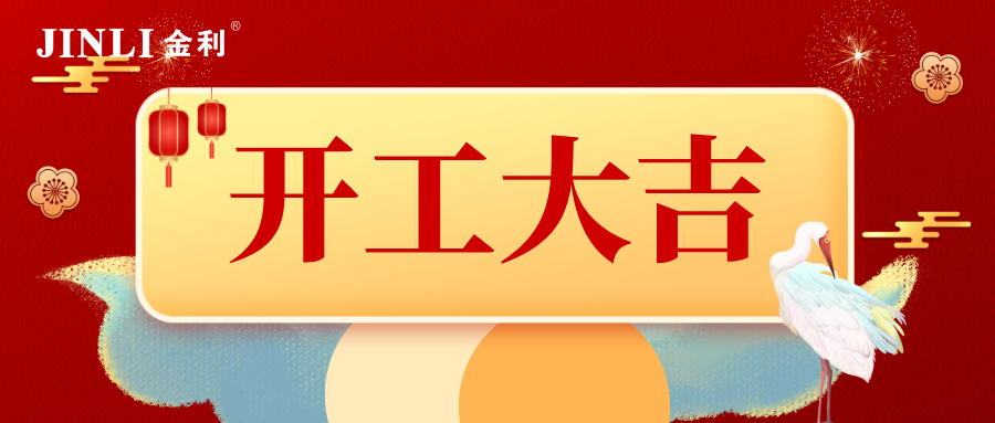 開工大吉|金利集成灶與你攜手戰“疫” 2020年加油干