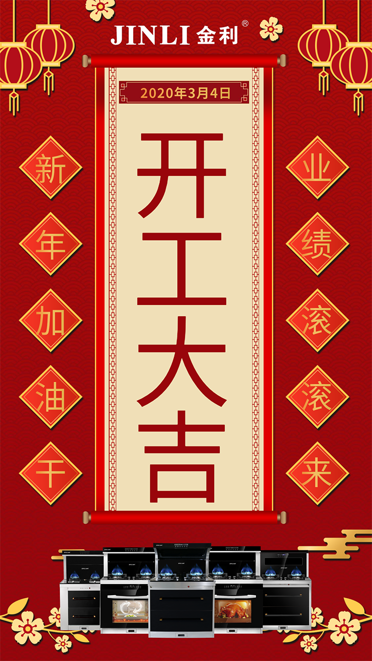 開工大吉|金利集成灶與你攜手戰“疫” 2020年加油干