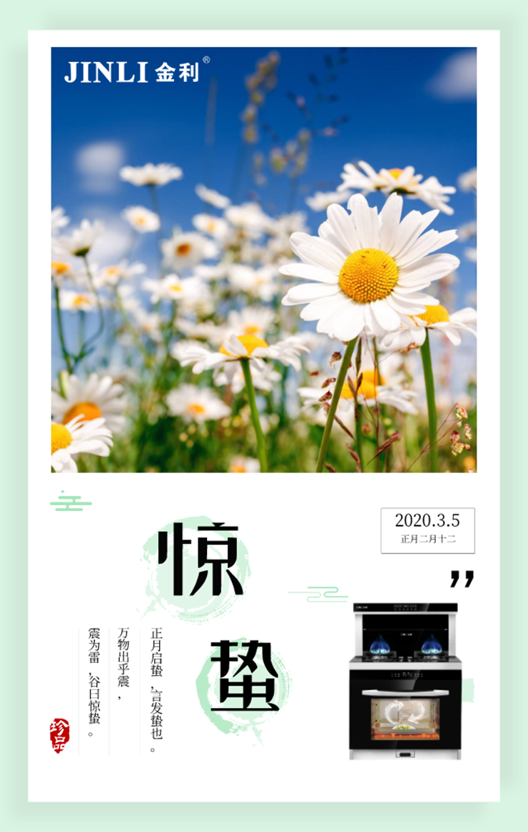 驚蟄到，萬物長，金利集成灶伴您迎春到