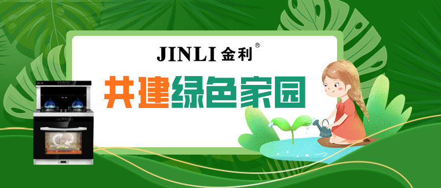 3.12植樹(shù)節(jié)|金利集成灶與你共建綠色家園