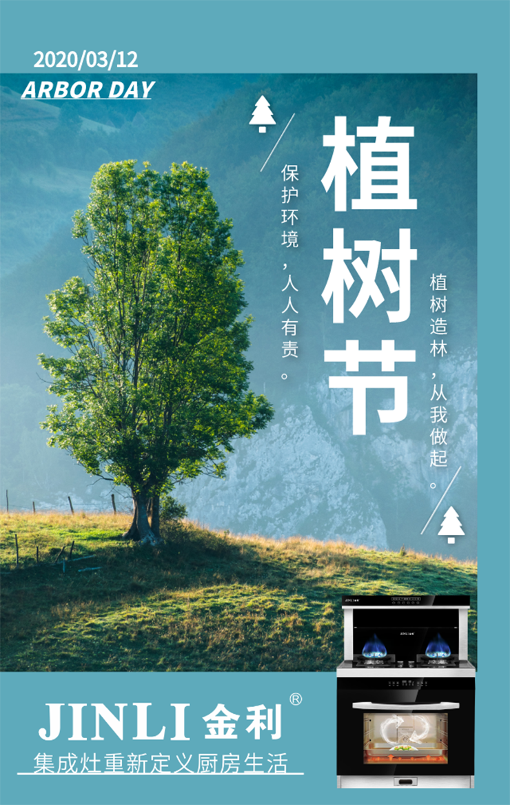 3.12植樹(shù)節(jié)|金利集成灶與你共建綠色家園