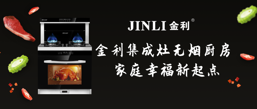 金利集成灶無煙廚房 家庭幸福新起點