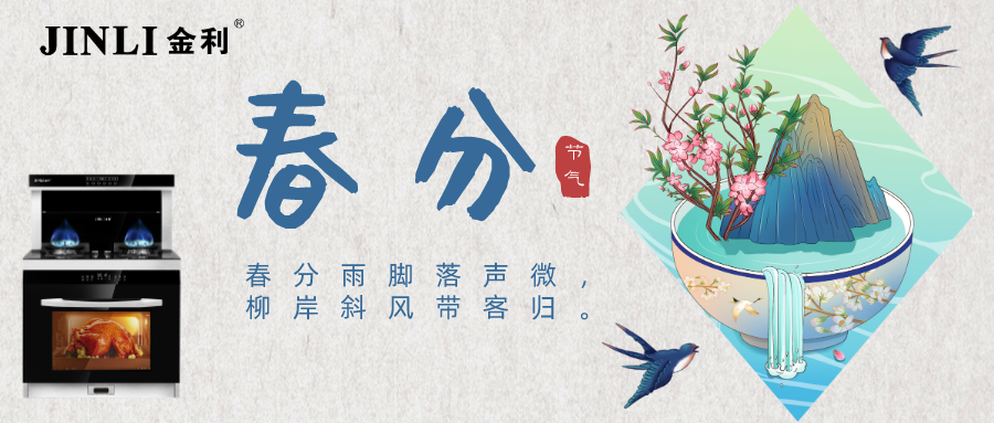 金利集成灶“橫掃”油煙，春分節氣唯有春色與美食不可辜負