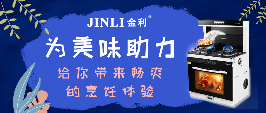 金利集成灶|為美味助力，給你帶來暢爽的烹飪體驗