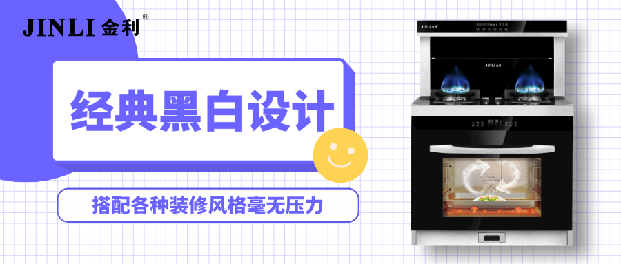 金利集成灶經典黑白設計，搭配各種裝修風格毫無壓力
