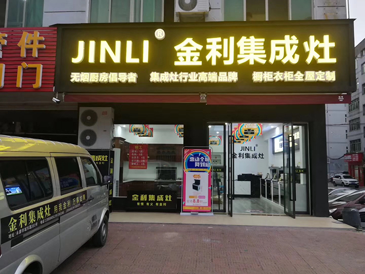 千城萬店全民營銷引爆行業(yè)新趨勢 金利集成灶江蘇高郵分公司成立