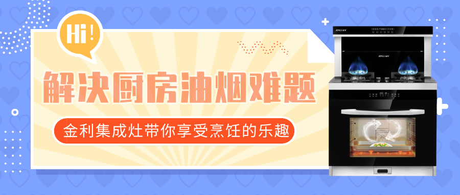 解決廚房油煙難題 金利集成灶帶你享受烹飪的樂趣