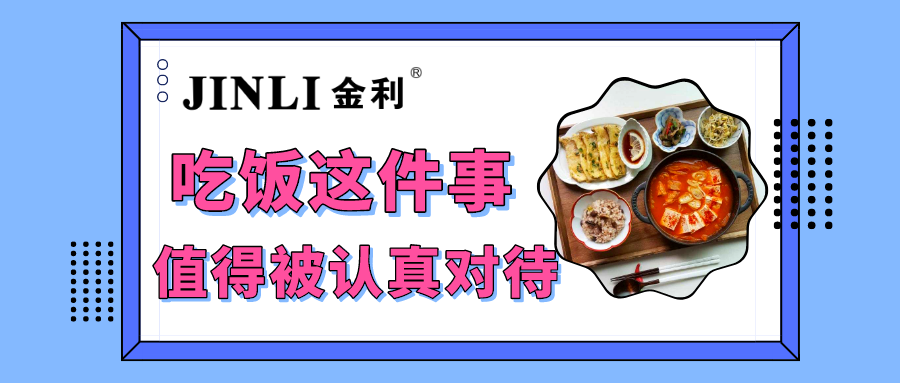 集成灶十大品牌金利|吃飯這件事，值得被認真對待