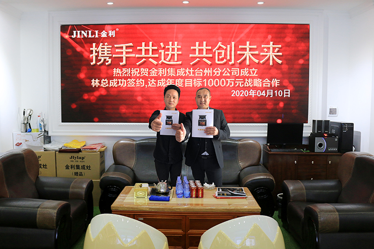 攜手共贏，締造輝煌  熱烈祝賀金利集成灶臺(tái)州分公司成立