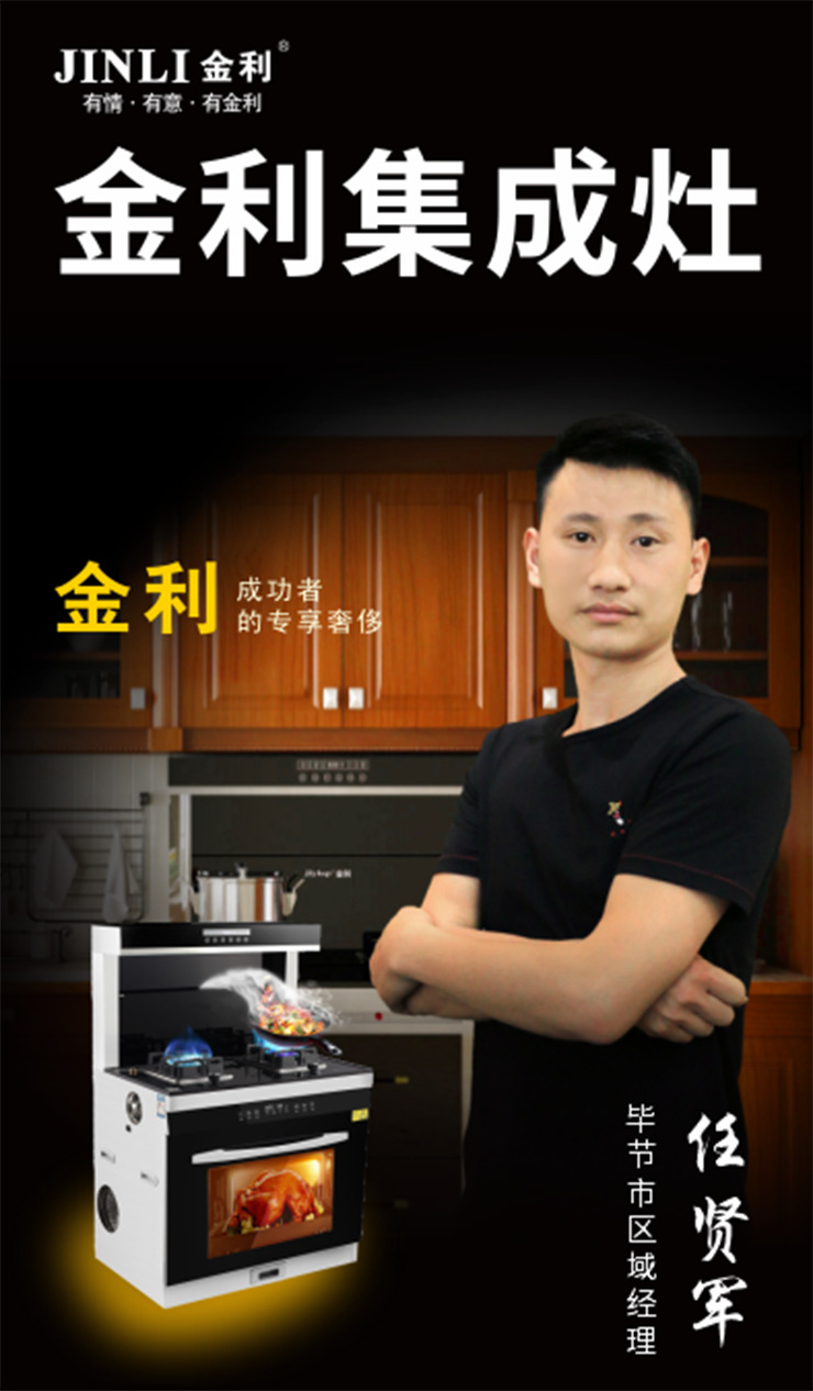 熱烈祝賀金利集成灶畢節市金沙辦事處成立