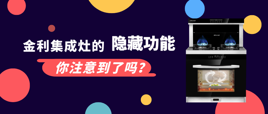 金利集成灶除了吸凈油煙之外，它還有些隱藏功能你注意到了嗎？