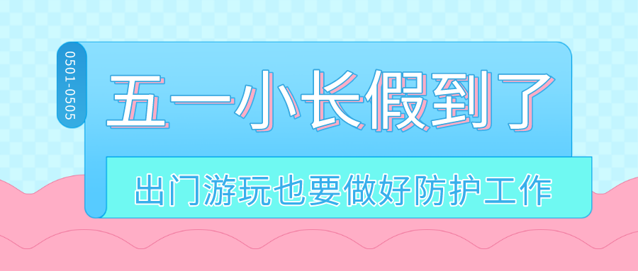金利集成灶|五一小長假到了，出門游玩也要做好防護工作哦！