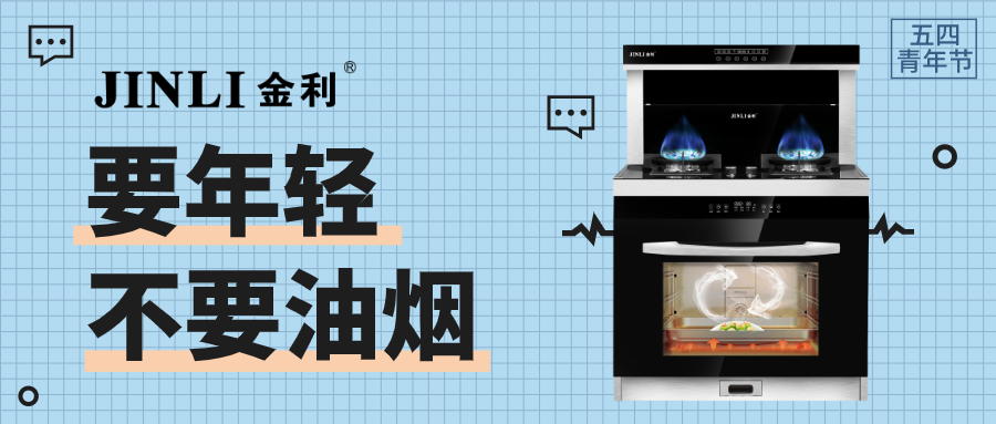 金利集成灶|五四青年節(jié) 要年輕，不要油煙