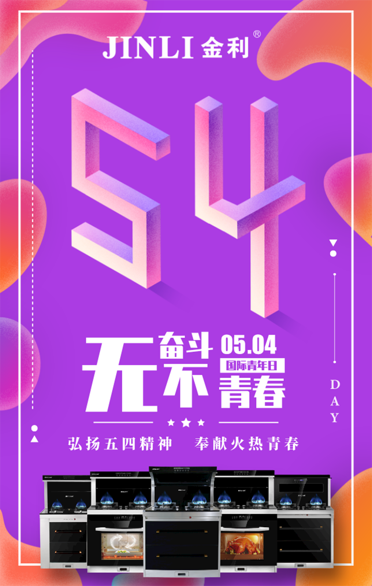 金利集成灶|五四青年節(jié) 要年輕，不要油煙