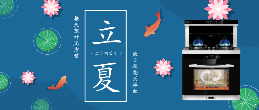 春意闌珊處，立夏款款來 金利集成灶幫你擺脫“夏”廚煩惱