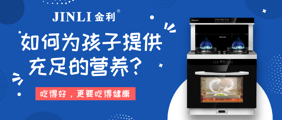 金利集成灶|疫情還沒完全結(jié)束，如何為孩子提供充足的營養(yǎng)？