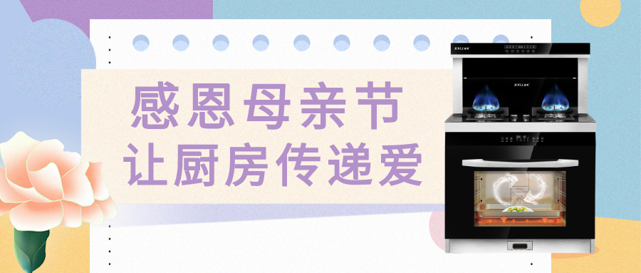 金利集成灶|感恩母親節 讓廚房傳遞愛