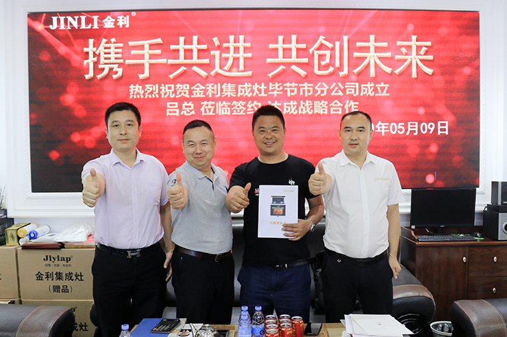 上陣不離父子兵 熱烈祝賀金利集成灶畢節市區分公司成立