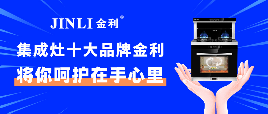 集成灶十大品牌金利，將你呵護在手心里