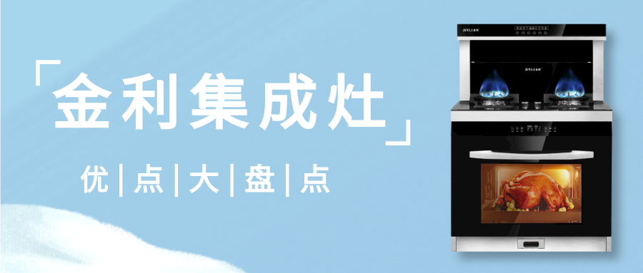 集成灶十大品牌金利優點大盤點，速來了解！