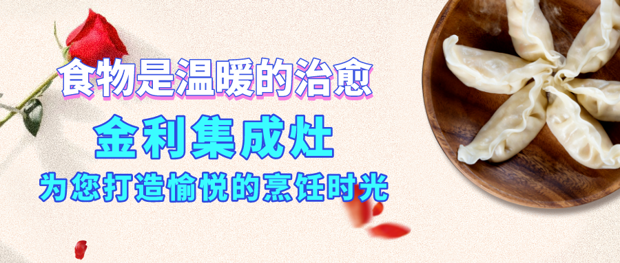 食物是溫暖的治愈，金利集成灶為您打造愉悅的烹飪時(shí)光
