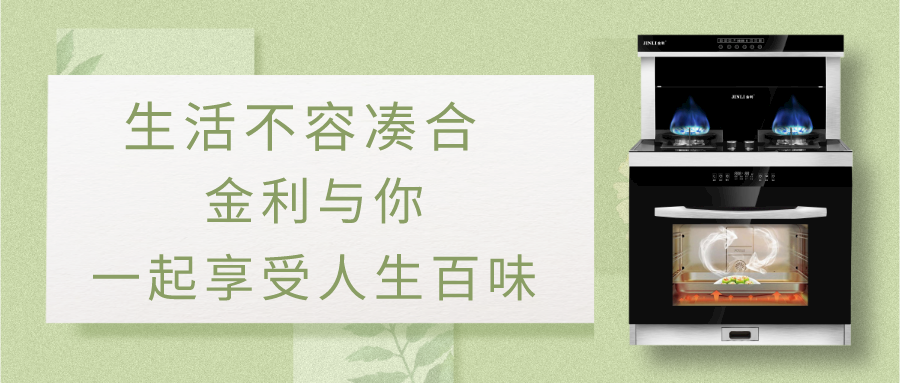 生活不容湊合，金利集成灶與你一起享受人生百味