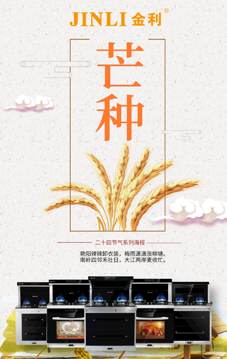 金利集成灶：今日芒種，高溫即將席卷而來，你準備好接招了嗎？