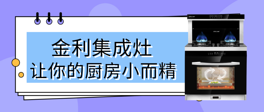 誰說廚房一定要大空間，用上金利集成灶可以達到小而精的效果