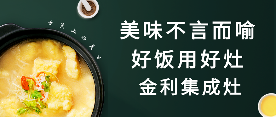 集成灶十大品牌金利：美味不言而喻，好飯用好灶