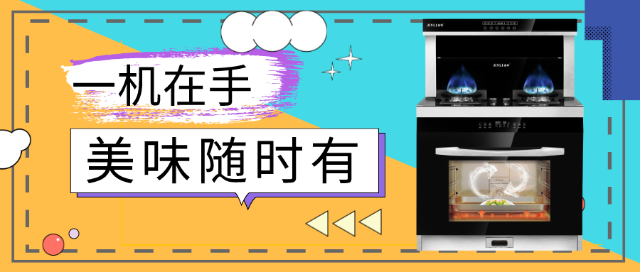 集成灶十大品牌金利：一機在手，美味隨時有