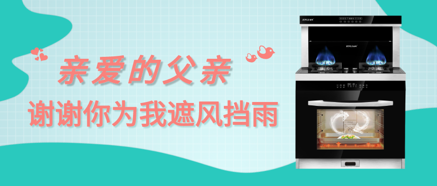 金利集成灶|親愛的父親，謝謝你為我遮風擋雨