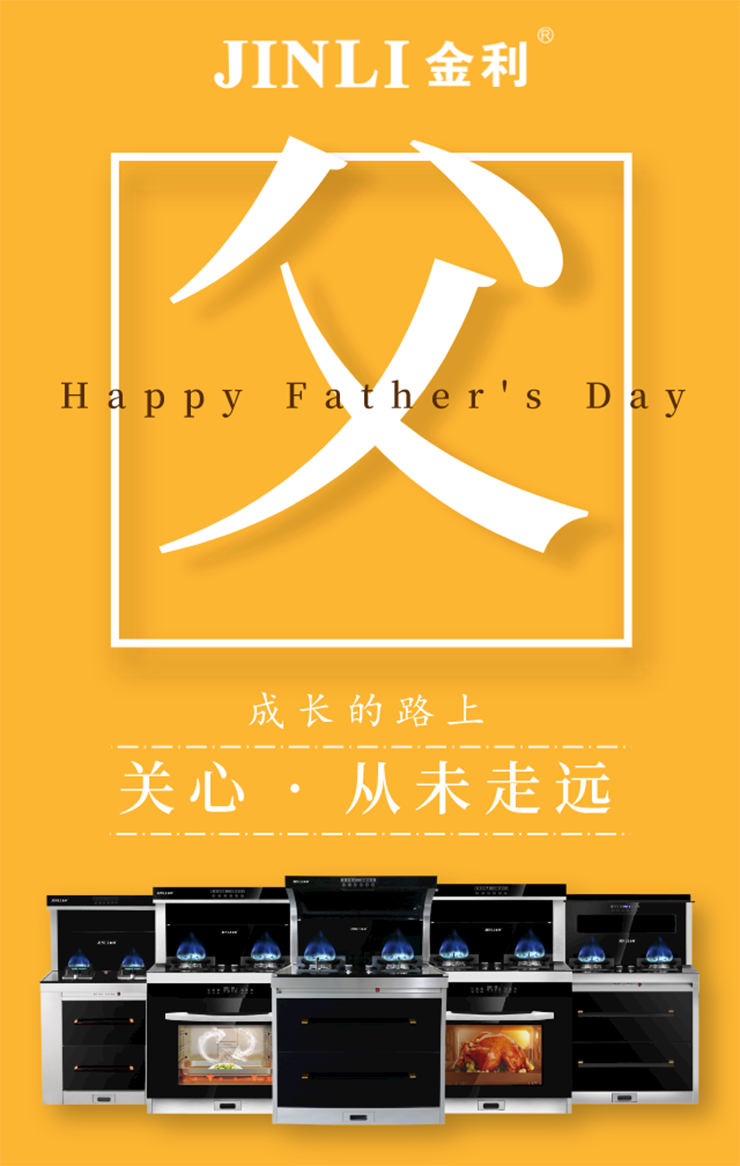 金利集成灶|親愛的父親，謝謝你為我遮風擋雨