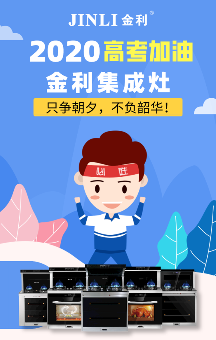 只爭(zhēng)朝夕，不負(fù)韶華!金利集成灶祝廣大莘莘學(xué)子金榜題名