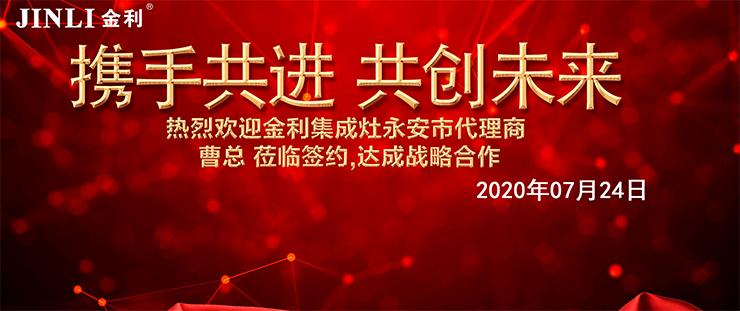 強強合作 熱烈祝賀福建永安曹總簽約金利集成灶
