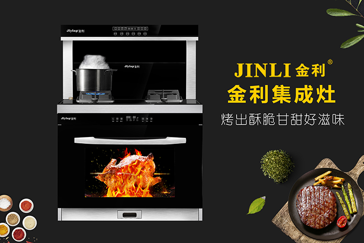 金利集成灶：廚房改成開放型，再也不用擔(dān)心油煙的問題