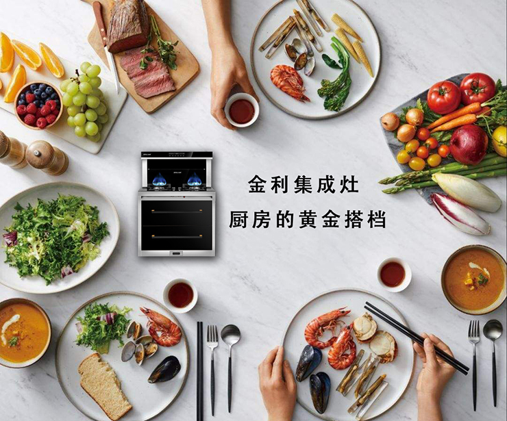 金利集成灶：油煙不上臉才是對美廚娘的真愛呵護
