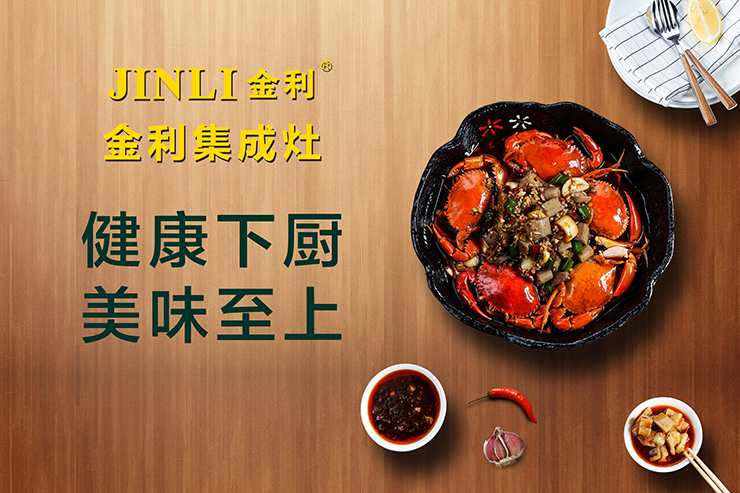 金利集成灶：油煙不上臉才是對美廚娘的真愛呵護