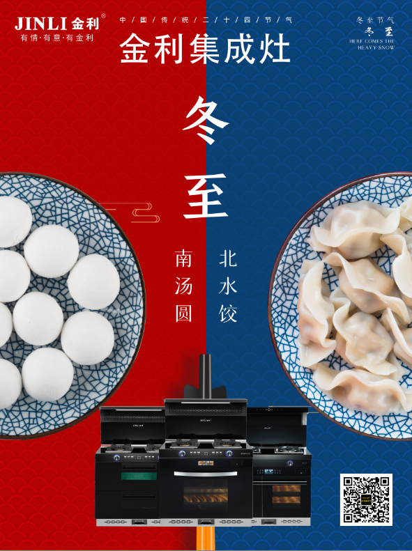 金利集成灶|冬至大如年，人間小團圓